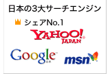 日本の3大サーチエンジンにはYahoo!Japan、Google、Msnがあり、その中でもYahoo! Japanのシェアが1位であることを説明したイラストです。