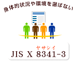 Webアクセシビリティの指針を示す「WebコンテンツJIS規格（JIS X 8341-3）」とは、身体的状況や環境を選ばず、インターネットコンテンツは利用できなければならないものであるということを説明しているイラストです。