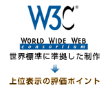 弊社のホームページ制作は、「W3C」の定める世界標準に準拠して制作しているので、各サーチエンジンで考慮され始めたの上位表示のポイントを抑えているということを表したイラストです。