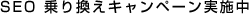 SEO 乗り換えキャンペーン実施中