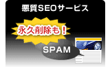 悪質なSEOサービスを利用した場合、検索エンジンのインデックスから永久削除されることもあることを説明したイラストです。